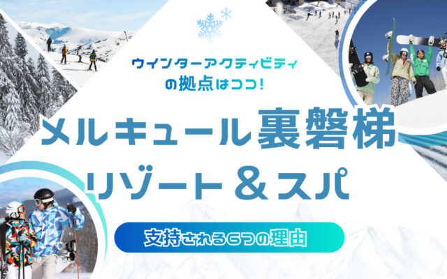 ウインターアクティビティの拠点はココ！「メルキュール裏磐梯リゾート＆スパ」が支持される6つの理由