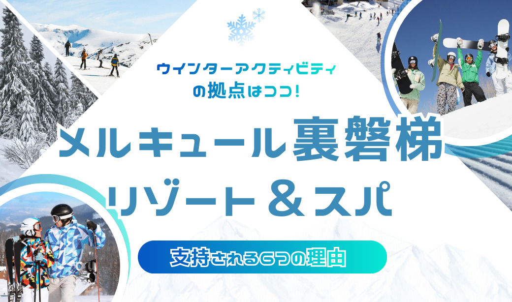 ウインターアクティビティの拠点はココ！「メルキュール裏磐梯リゾート＆スパ」が支持される6つの理由