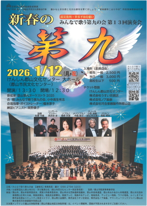 新春の第九　みんなで歌う第九の会　第13回演奏会