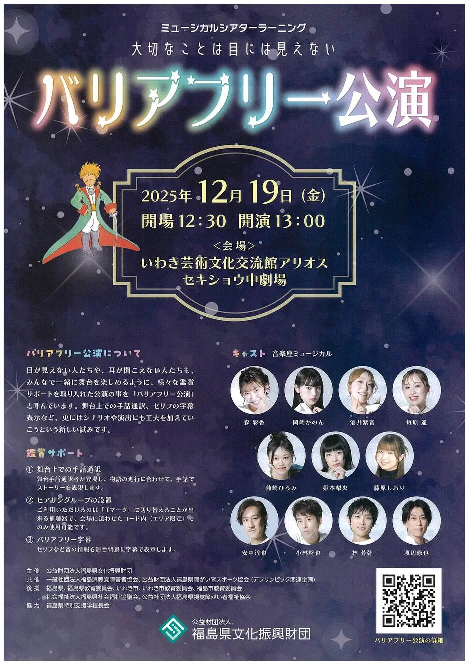 バリアフリー公演 ミュージカルシアターラーニング ～大切なことは目には見えない