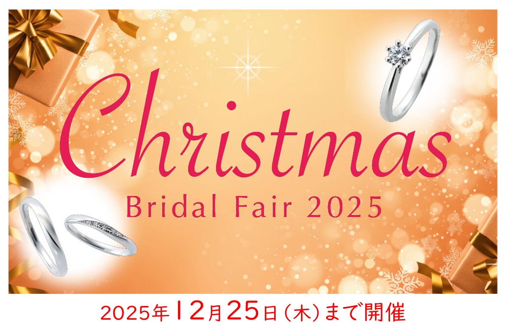 ジュエリーウォッチトミタ　クリスマスフェア