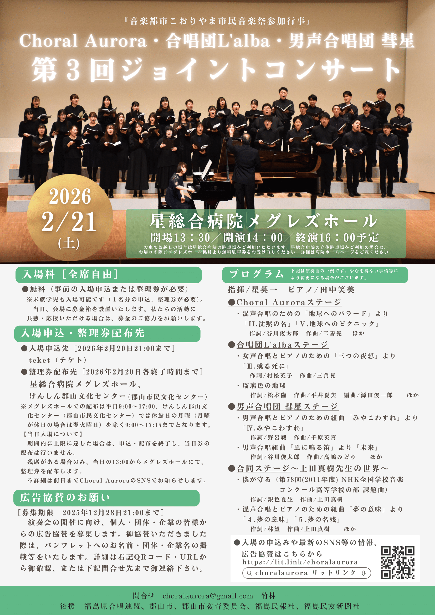 Choral Aurora・合唱団Lalba・男声合唱団 彗星　第3回ジョイントコンサート