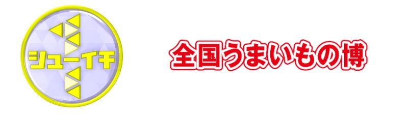 シューイチ　全国うまいもの博