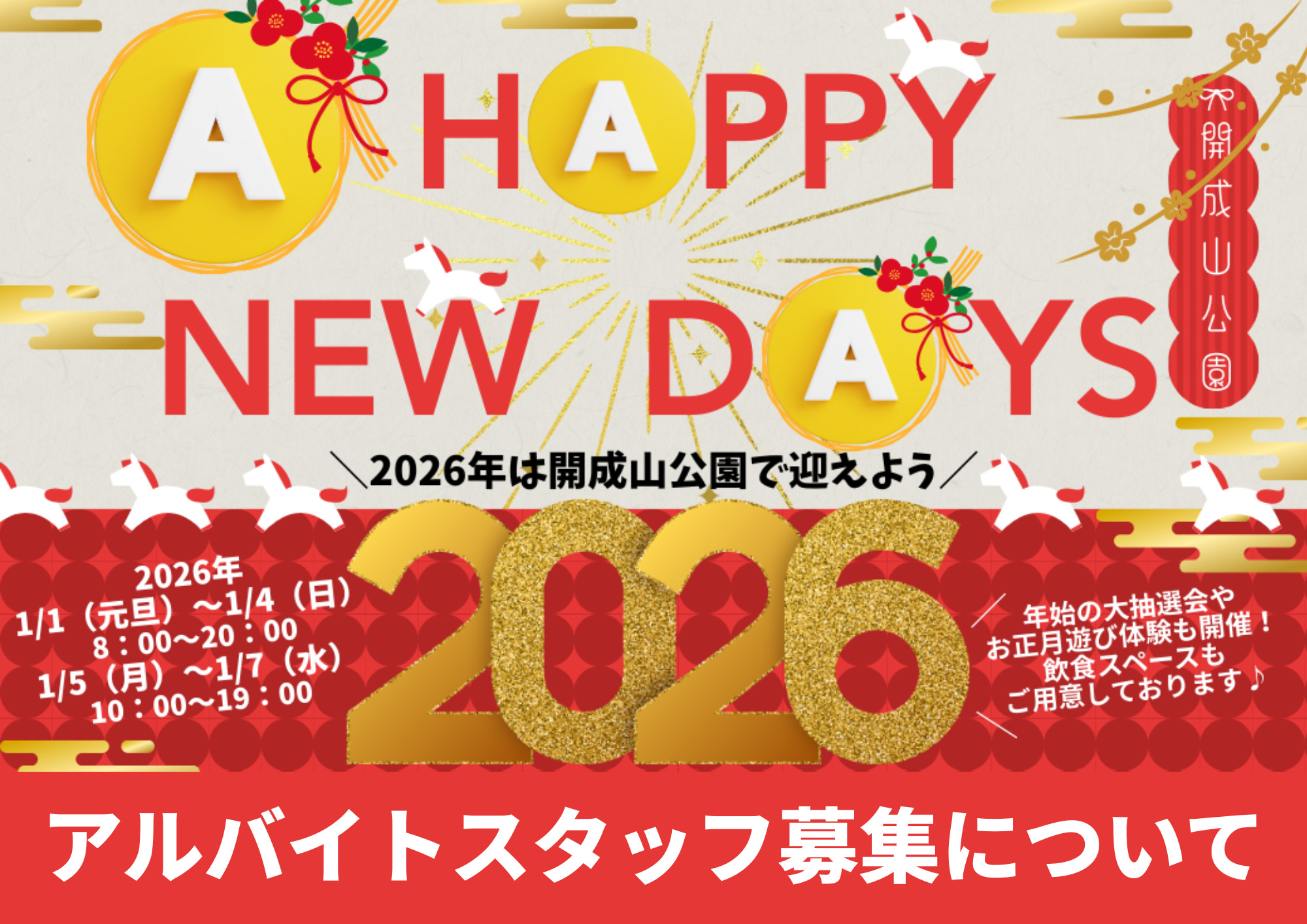髪色・ピアス自由、1日だけの単発も大歓迎！「開成山公園」のイベントスタッフを大募集中！