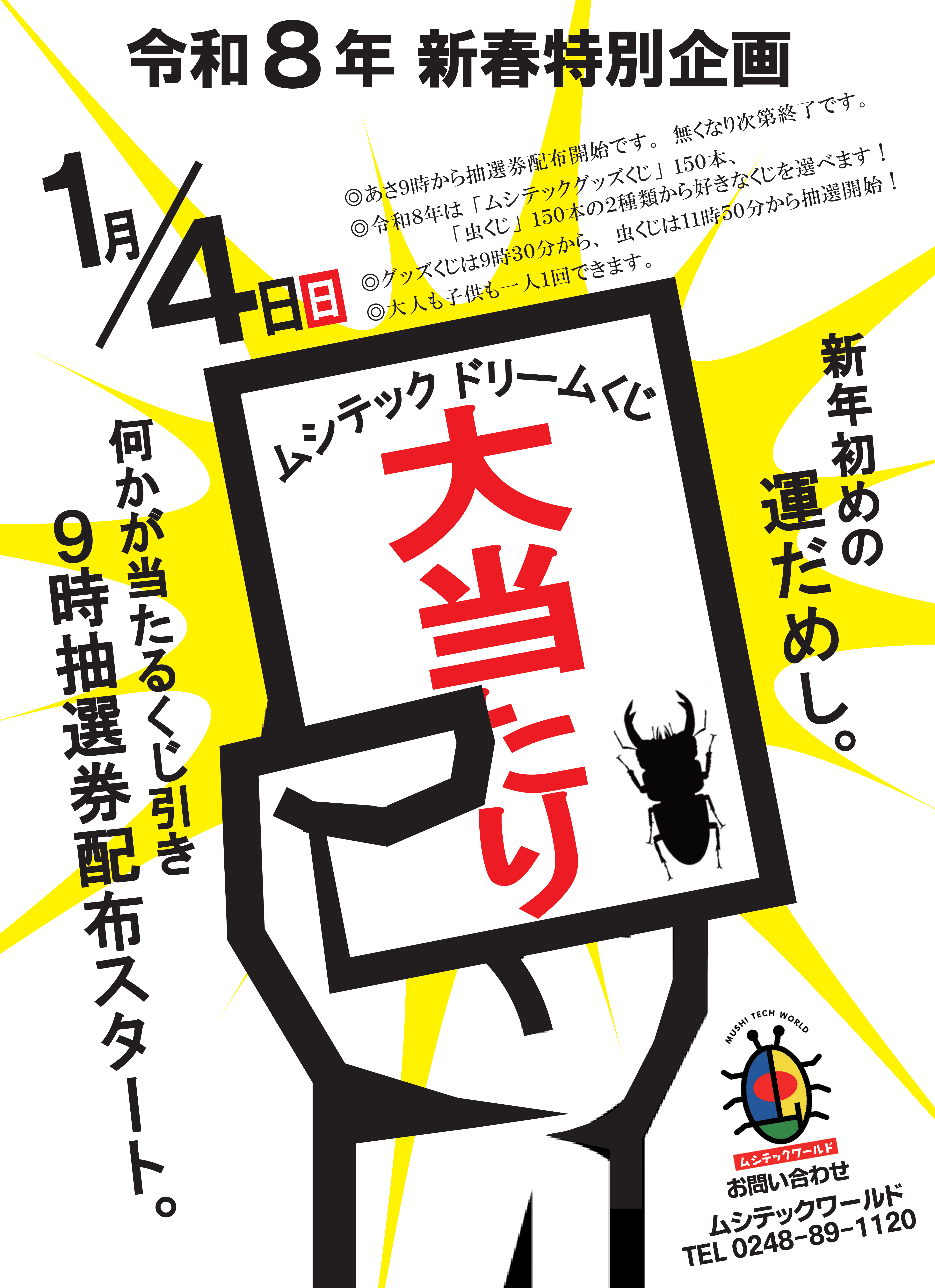 令和8年新春特別企画「ムシテックドリームくじ」