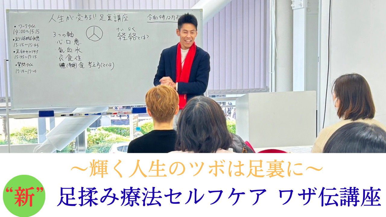 人生が輝く！“新”足揉み療法セルフケア講座