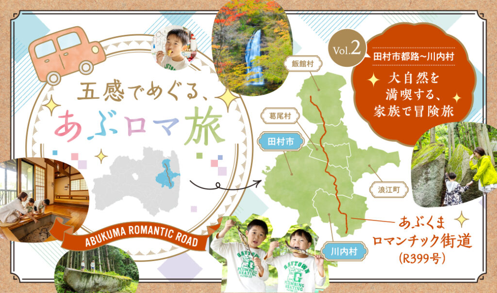 五感でめぐる、あぶロマ旅＜Vol.2田村市都路～川内村｜大自然を満喫する、家族で冒険旅＞