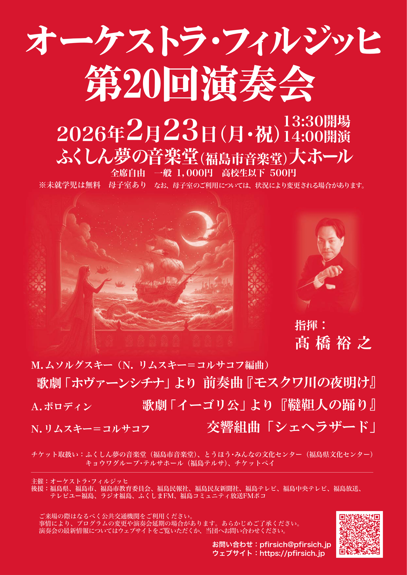 オーケストラ・フィルジッヒ第20回演奏会