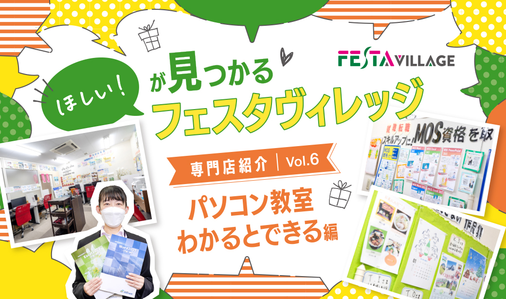 今こそ行きたいフェスタヴィレッジ！専門店の魅力を徹底分析＜Vol.06パソコン教室わかるとできる編＞