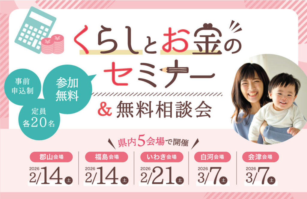【福島県内5会場・参加無料】くらしとお金のセミナー＆無料相談会開催