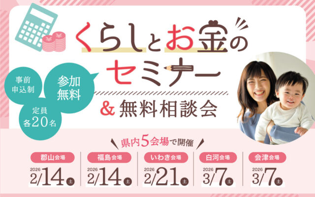 【福島県内5会場・参加無料】くらしとお金のセミナー＆無料相談会開催