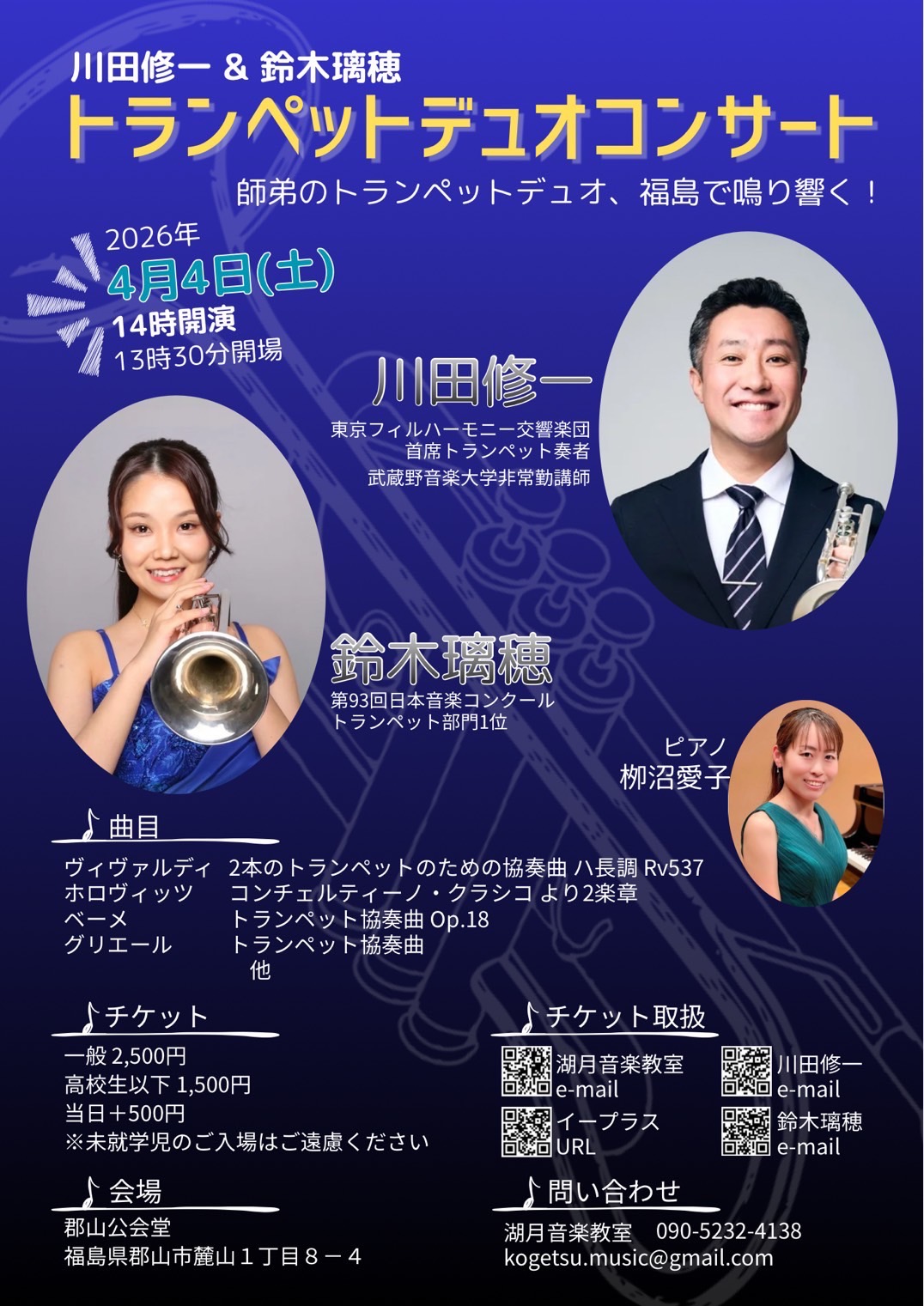 川田修一&鈴木璃穂　トランペットデュオコンサート