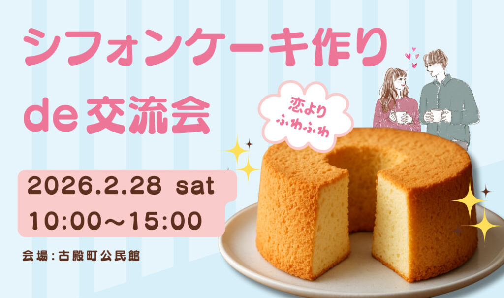 2/28(土)古殿町で開催！ふんわり始まる、出会いの時間♪「恋よりふわふわ♡シフォンケーキ作りde交流会」