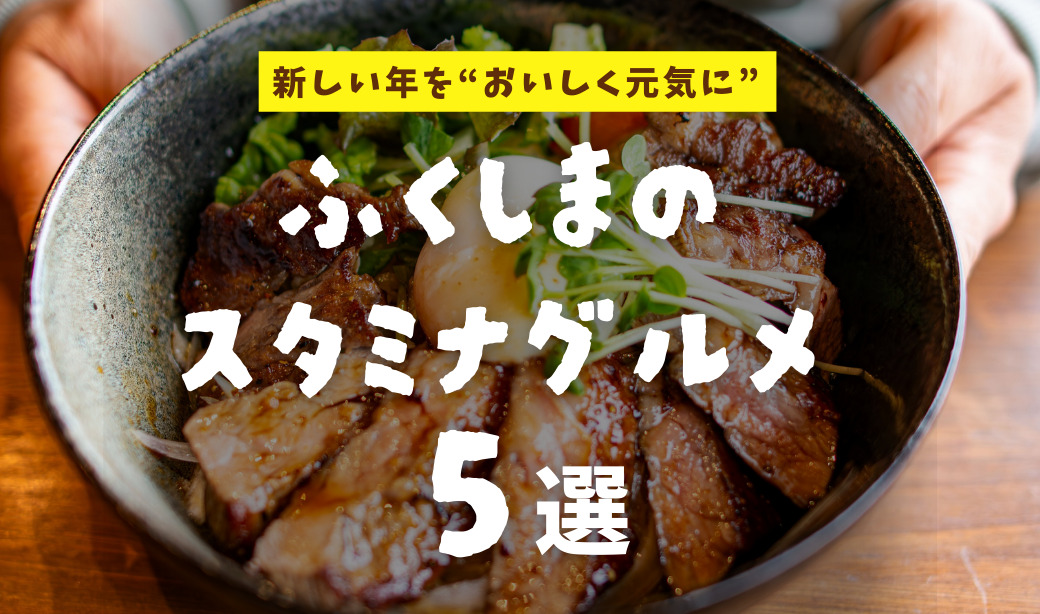 2026年の活力飯！新しい年を“おいしく元気に”始める「福島の注目スタミナグルメ5選」