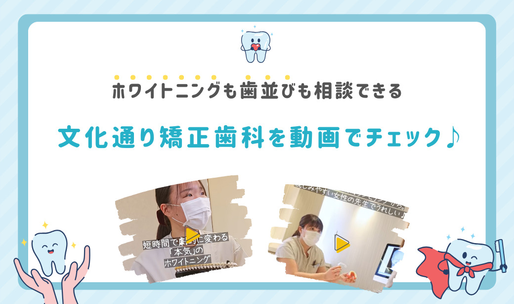 ホワイトニングも歯並びも相談できる！文化通り矯正歯科を動画でチェック♪