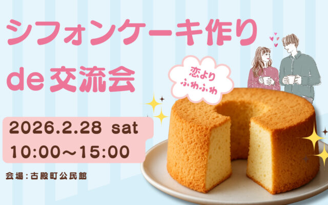 2/28(土)古殿町で開催！ふんわり始まる、出会いの時間♪「恋よりふわふわ♡シフォンケーキ作りde交流会」