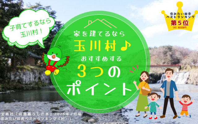 土地もお手頃、補助金充実♪ 子育て世代にやさしい玉川村「すがまプラザ住宅エリア」