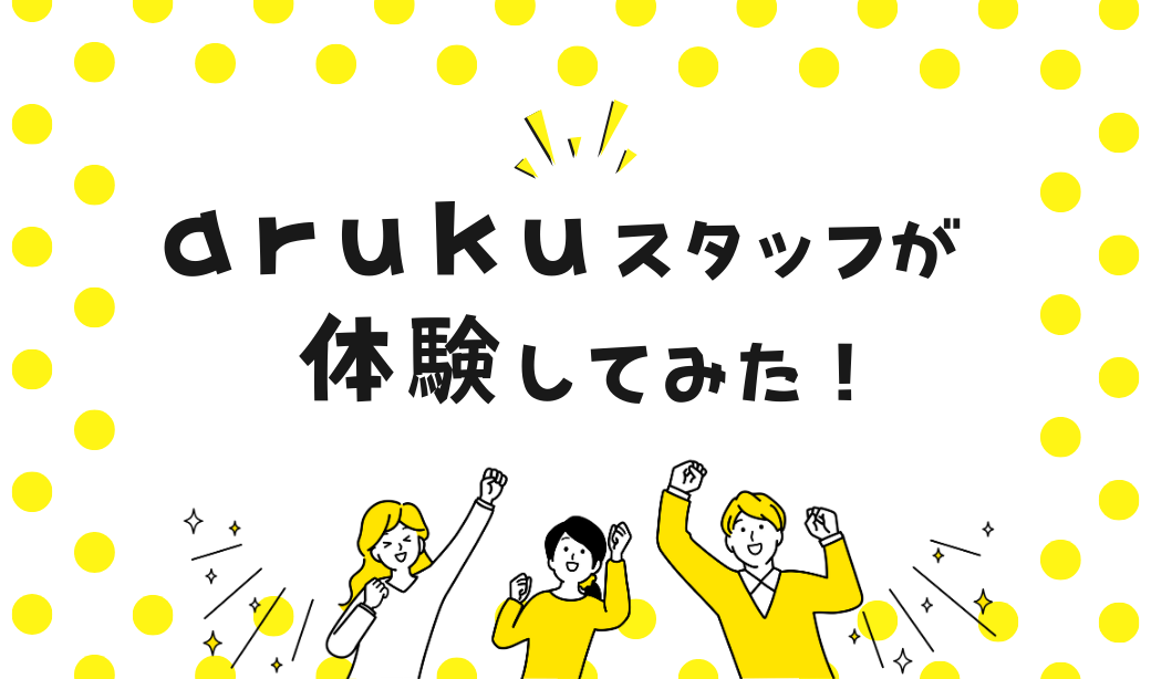 arukuスタッフが体験してみた！2026年絶対行きたいおすすめスポット