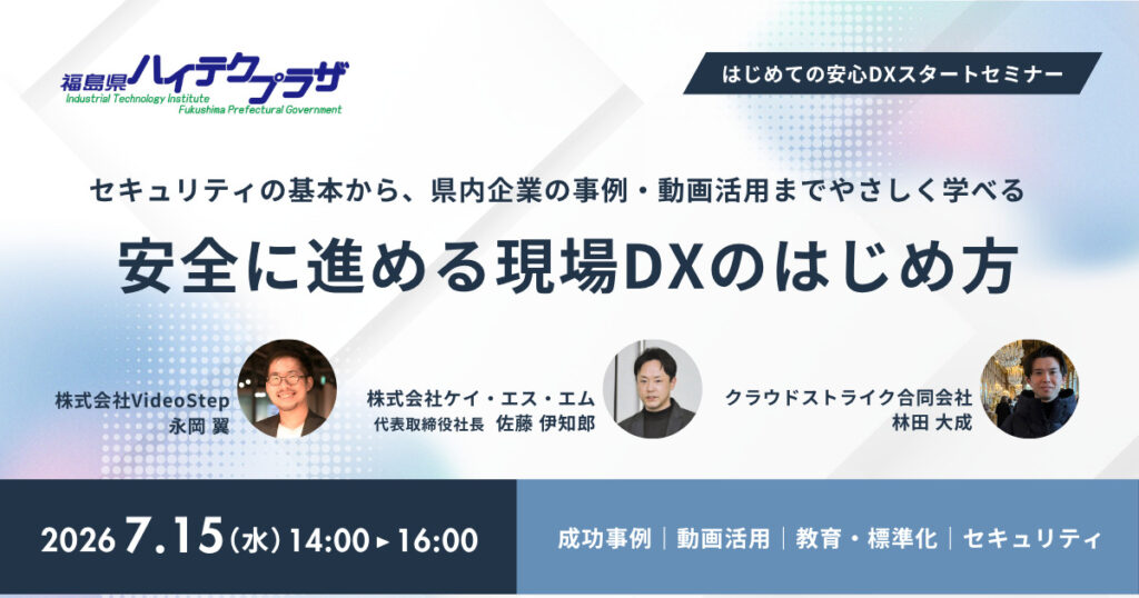 令和8年度製造業デジタル化推進セミナー in ふくしま 第1回