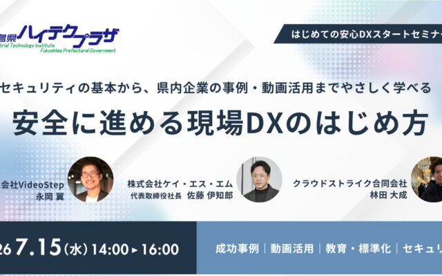 令和8年度製造業デジタル化推進セミナー in ふくしま 第1回