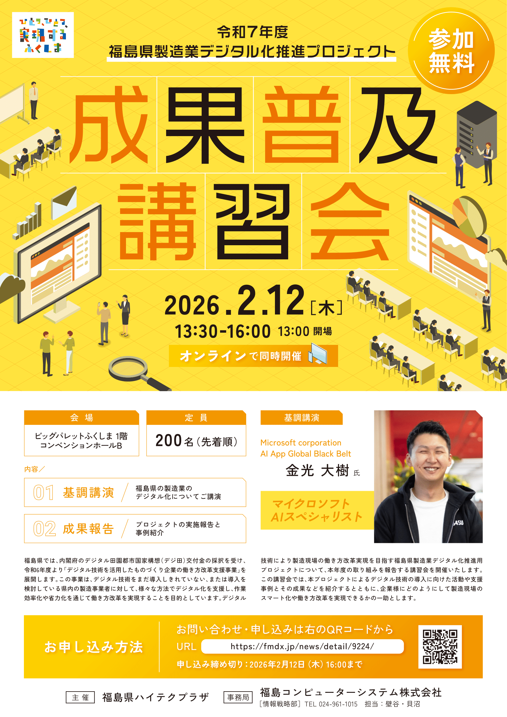 令和7年度 福島県製造業デジタル化推進プロジェクト 成果普及講習会