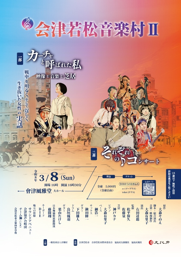 ～音舞劇～会津若松音楽村Ⅱ