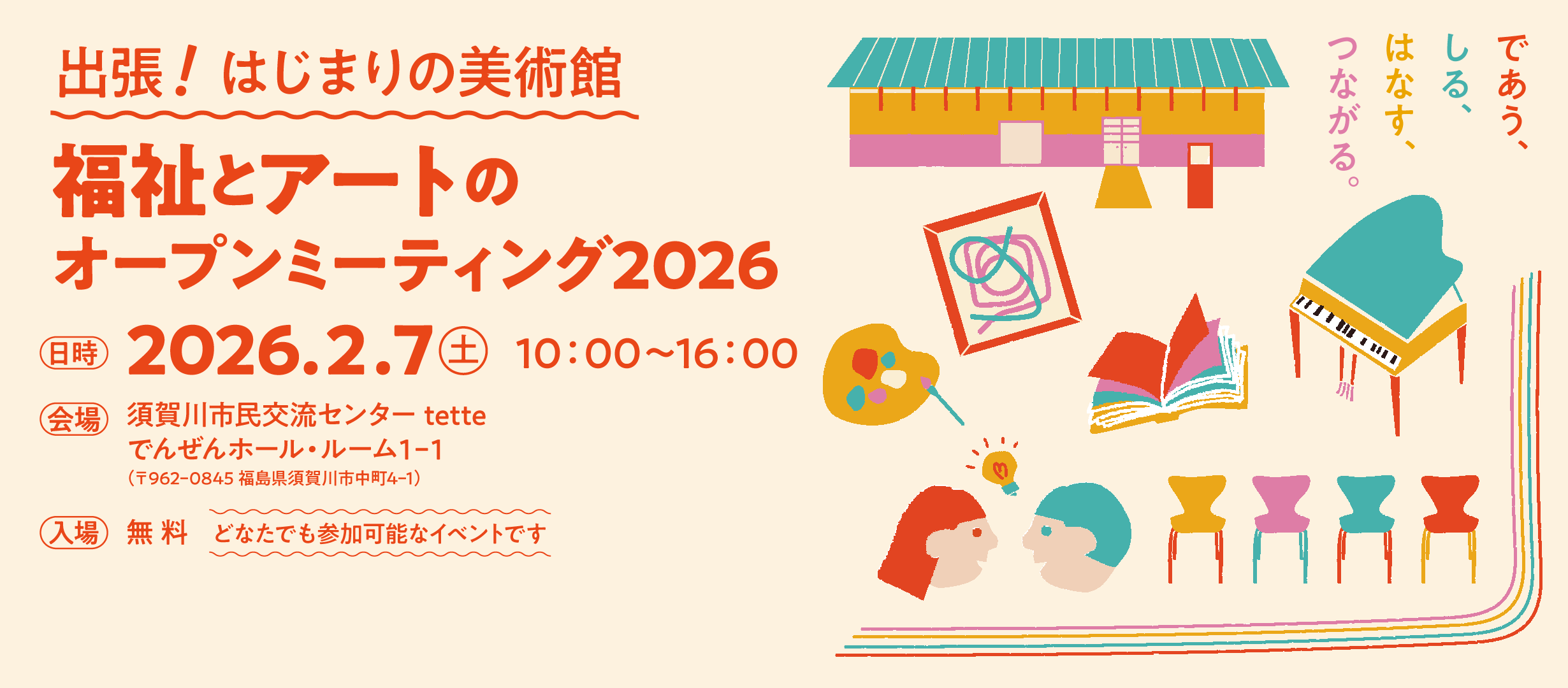 出張！はじまりの美術館 ～福祉とアートのオープンミーティング2026～