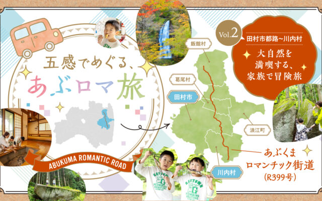 五感でめぐる、あぶロマ旅＜Vol.2田村市都路～川内村｜大自然を満喫する、家族で冒険旅＞