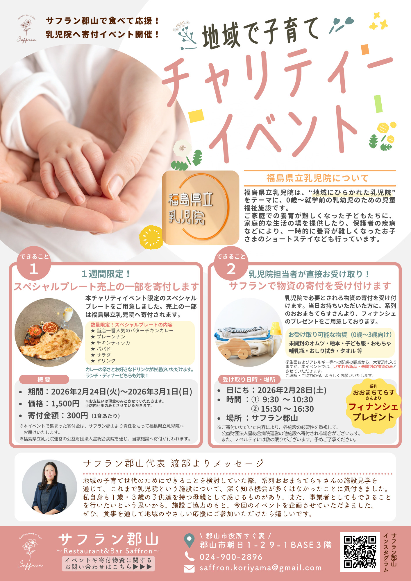 食べて応援！サフラン郡山のチャリティーイベント
