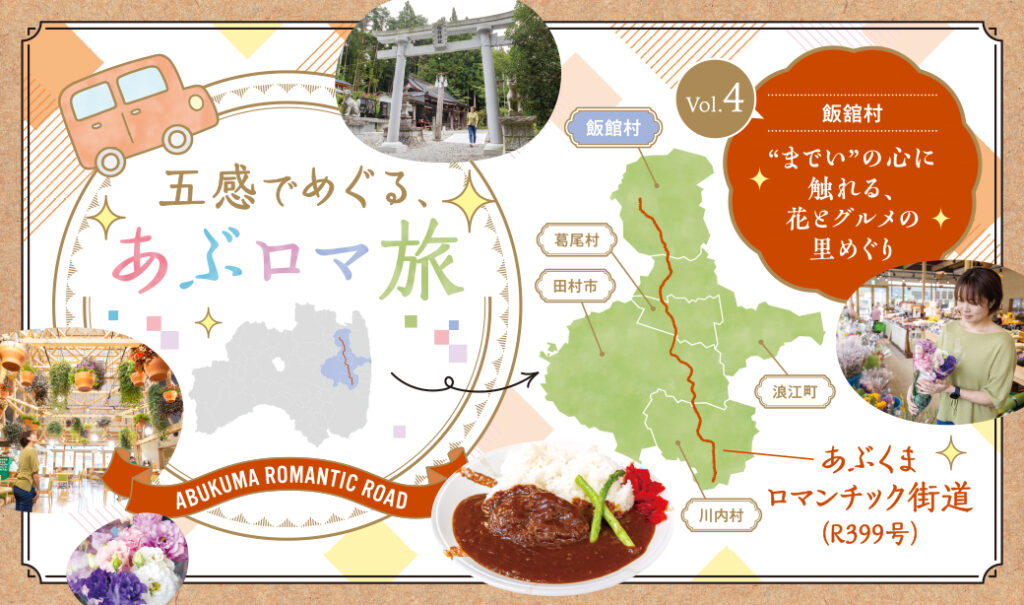 五感でめぐる、あぶロマ旅＜Vol.4飯館村｜“までい”の心に触れる、花とグルメの里めぐり＞