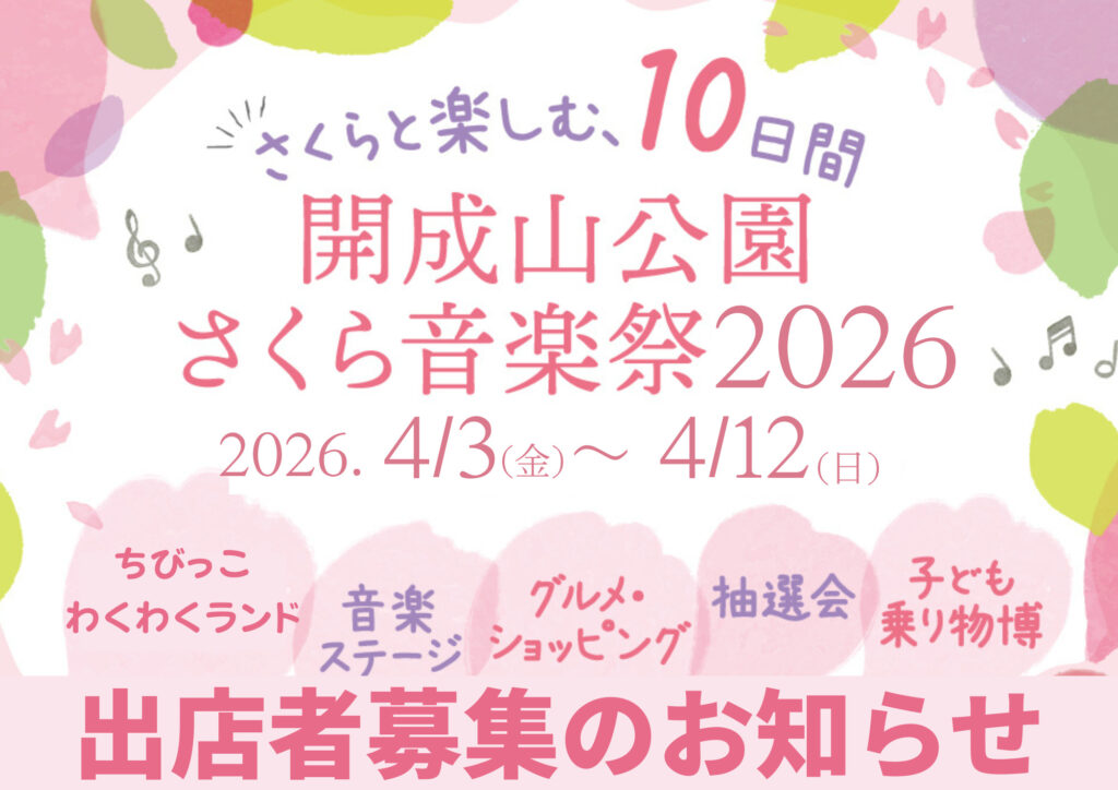 「さくら音楽祭2026」出店者募集のお知らせ