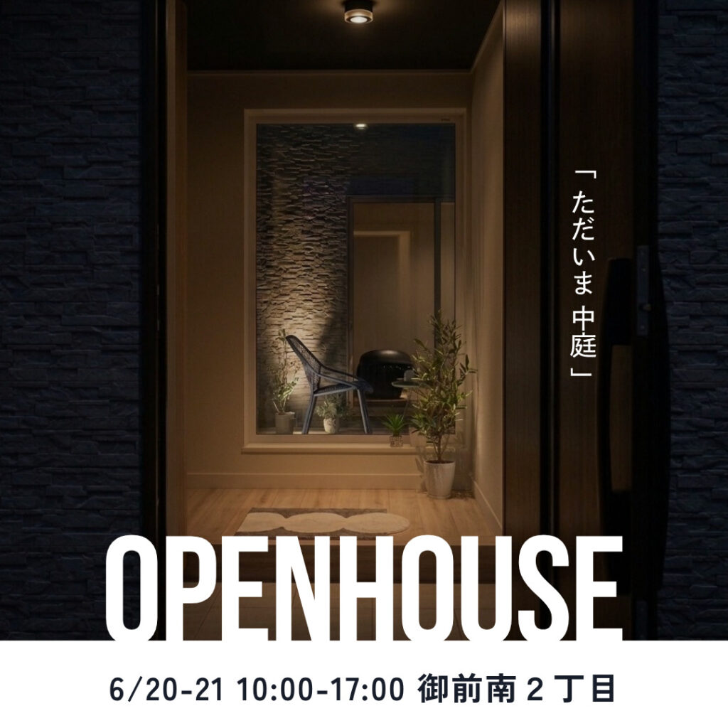 【アトラスハウスのお家】完成見学会