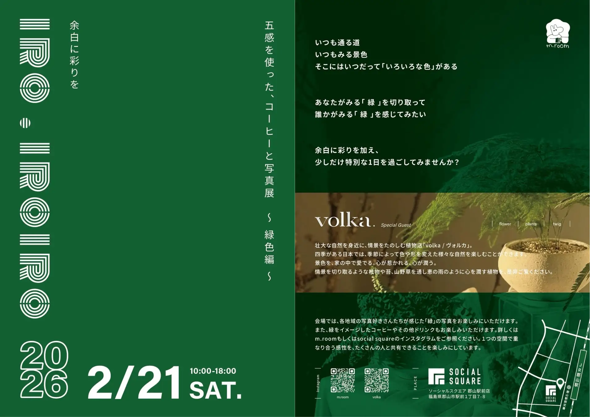 五感を使った、コーヒーと写真展〜緑色編〜「余白に彩りを iro.iroiro」