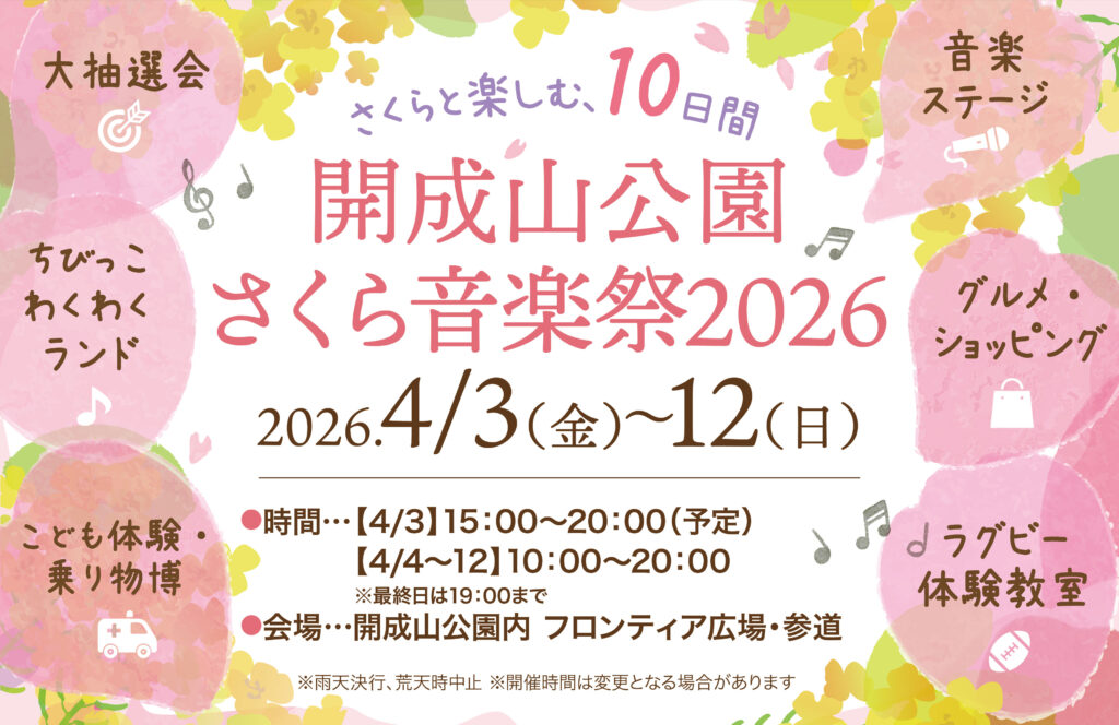 開成山公園でお花見を120%楽しめる「さくら音楽祭2026」を開催！