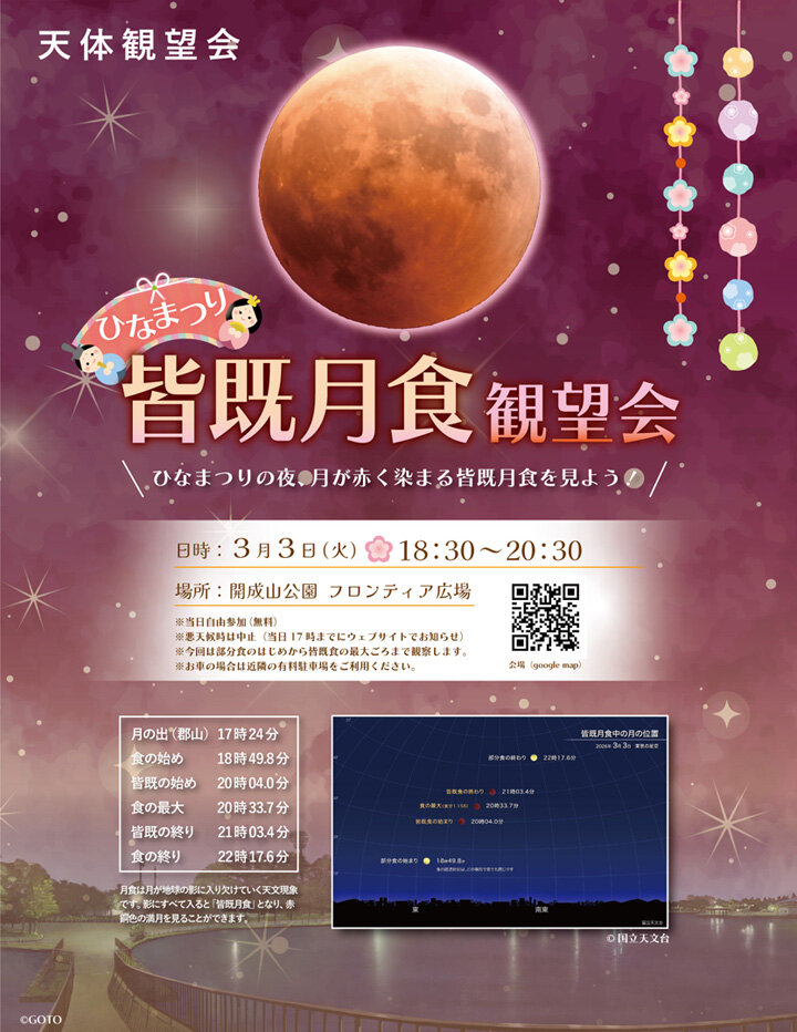 皆既月食観望会