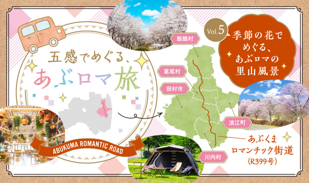 五感でめぐる、あぶロマ旅＜Vol.5季節の花でめぐる、あぶロマの里山風景＞