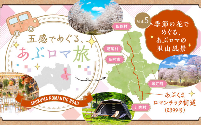 五感でめぐる、あぶロマ旅＜Vol.5季節の花でめぐる、あぶロマの里山風景＞