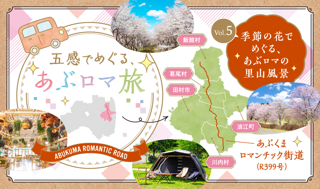 五感でめぐる、あぶロマ旅＜Vol.5季節の花でめぐる、あぶロマの里山風景＞