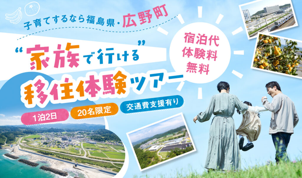 「日本一美しい日の出の町」に住む。その魅力を体感できる福島県広野町移住体験ツアーを3/14(土)・15(日)開催！