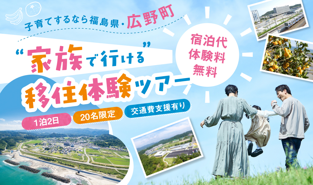 「日本一美しい日の出の町」に住む。その魅力を体感できる福島県広野町移住体験ツアーを3/14(土)・15(日)開催！