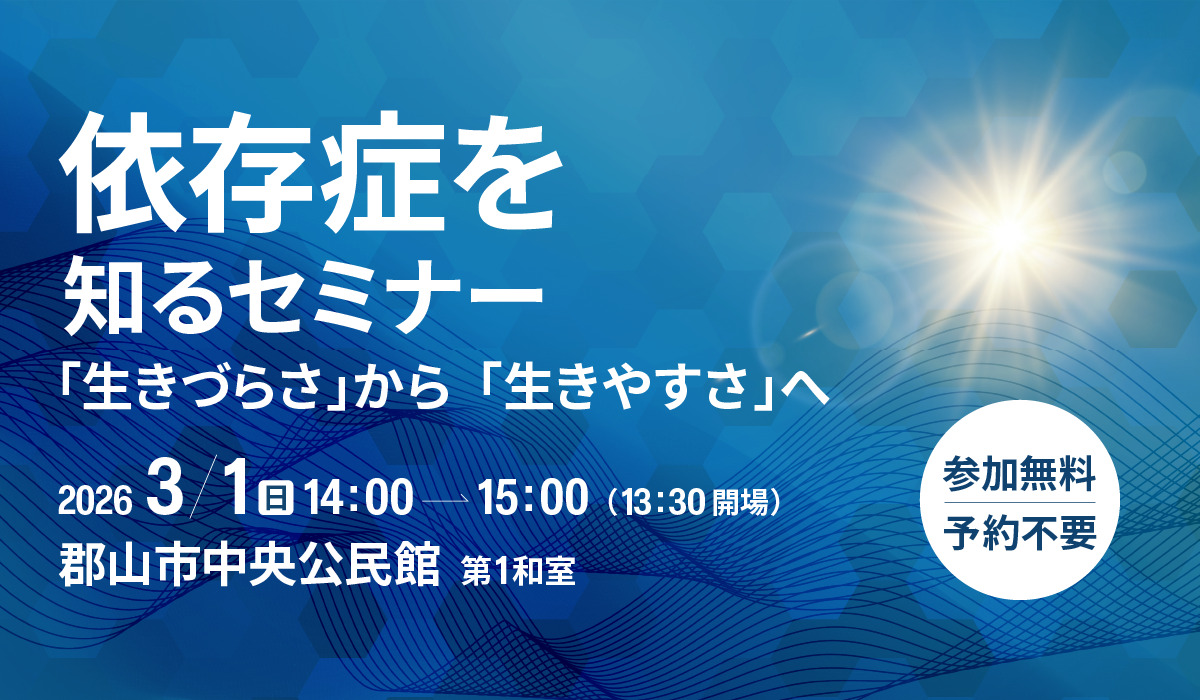 依存症を知るセミナー 「生きづらさ」から「生きやすさ」へ