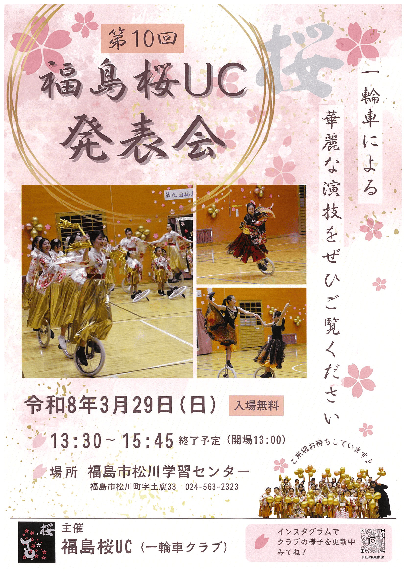 第10回　福島桜UC発表会