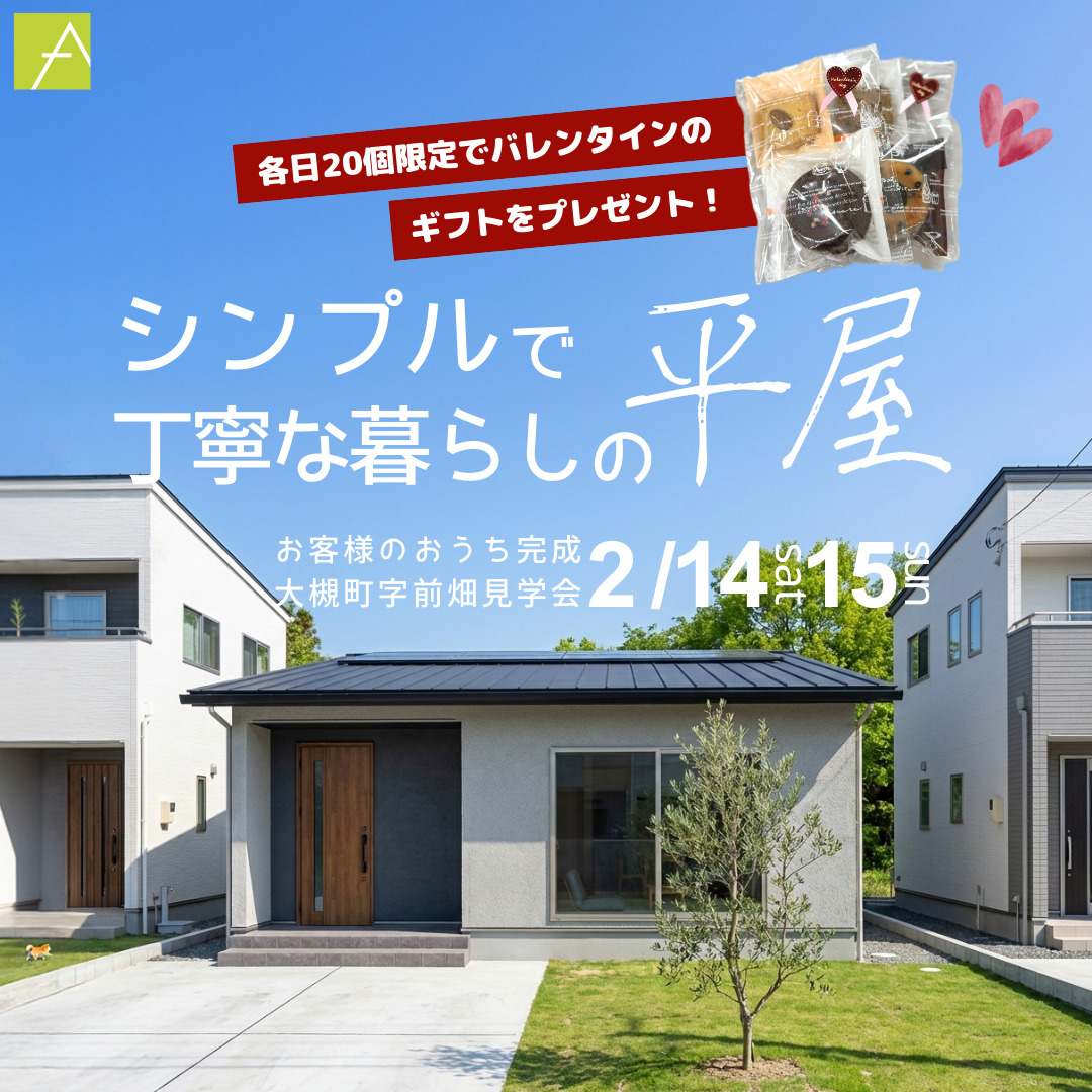 【アトラスハウスのお家】完成見学会