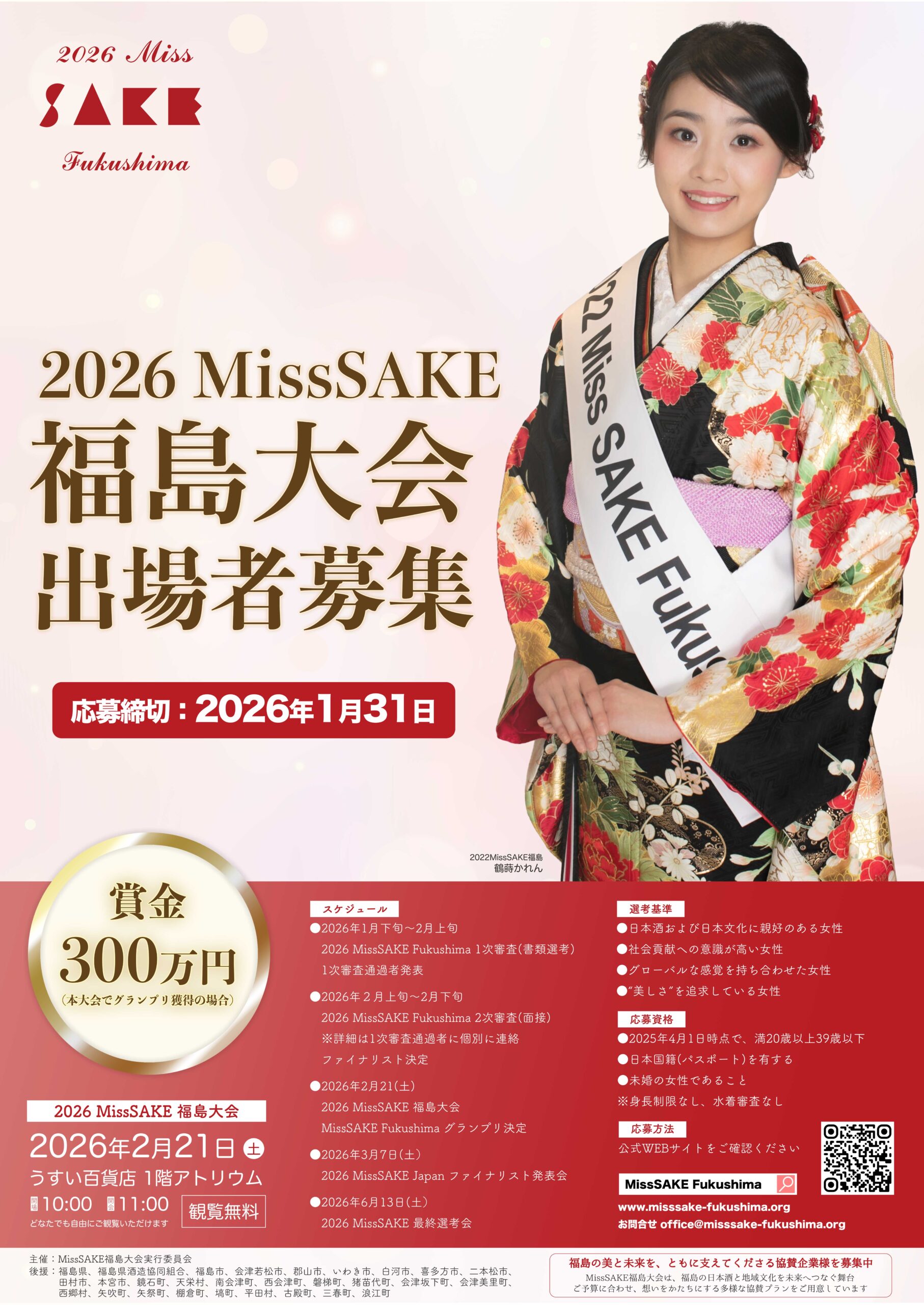 2026 Miss SAKE 福島大会