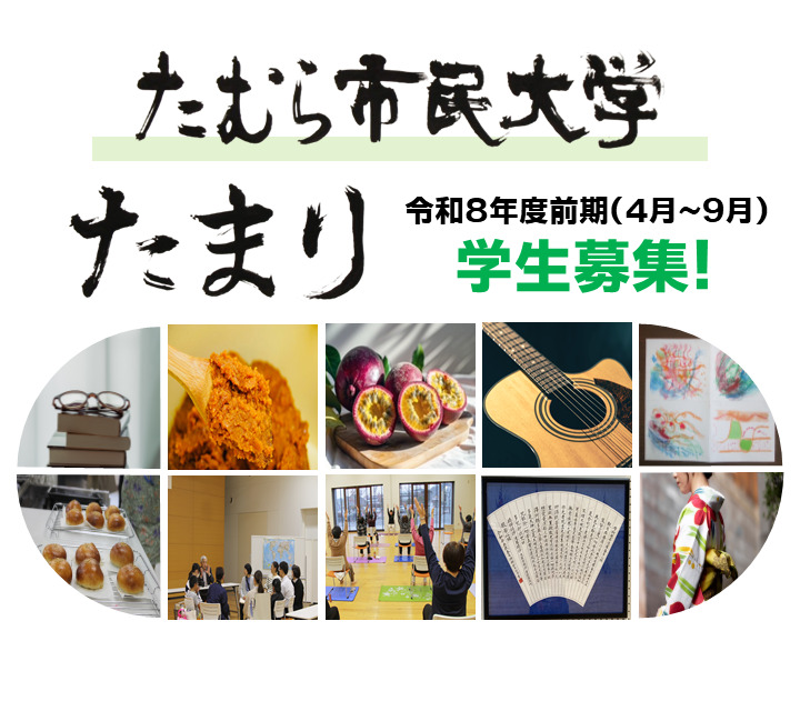 たむら市民大学たまり　令和8年度前期講座学生募集
