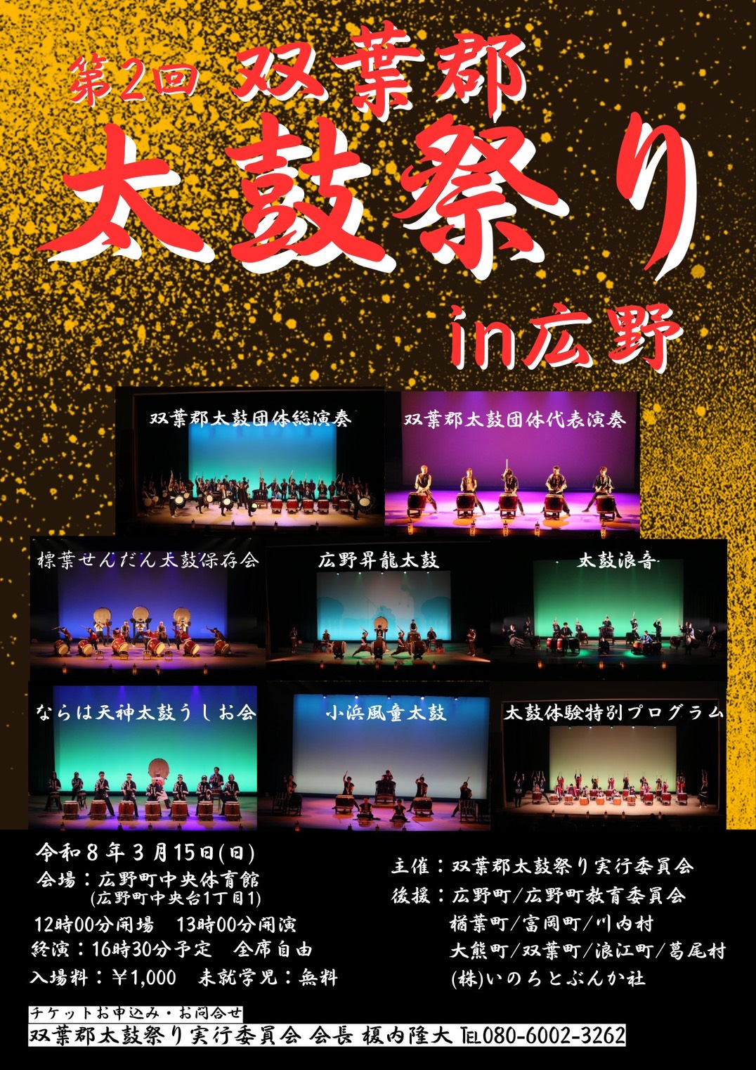 第2回 双葉郡 太鼓祭りin広野