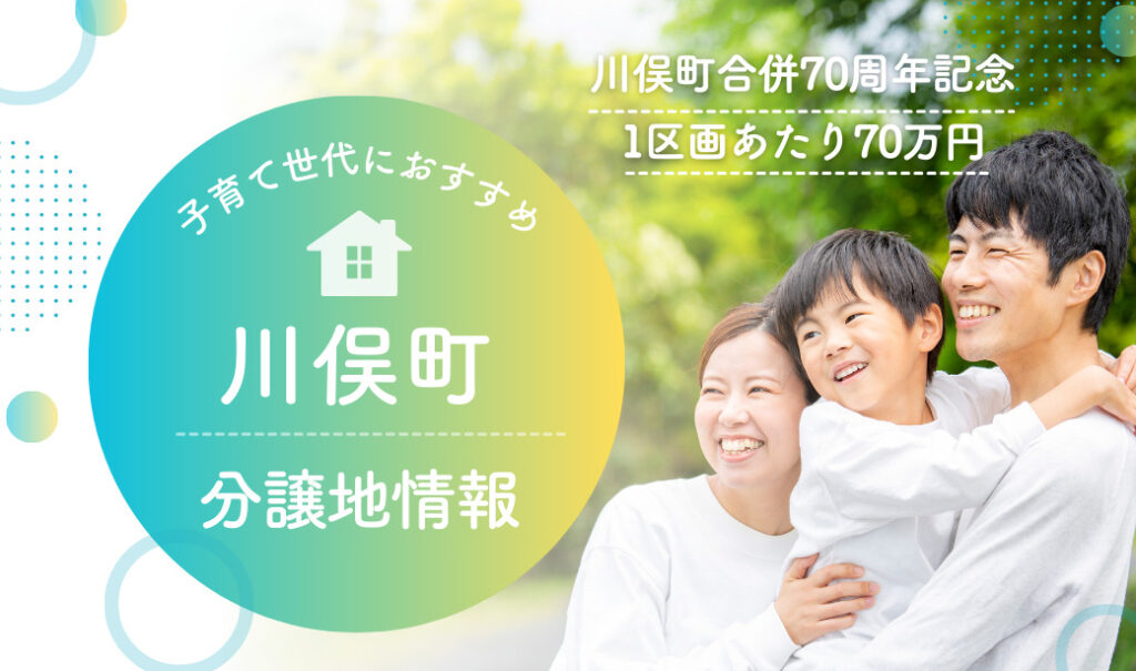 70万円で土地が買える⁉子育て世代におすすめな川俣町の分譲地情報