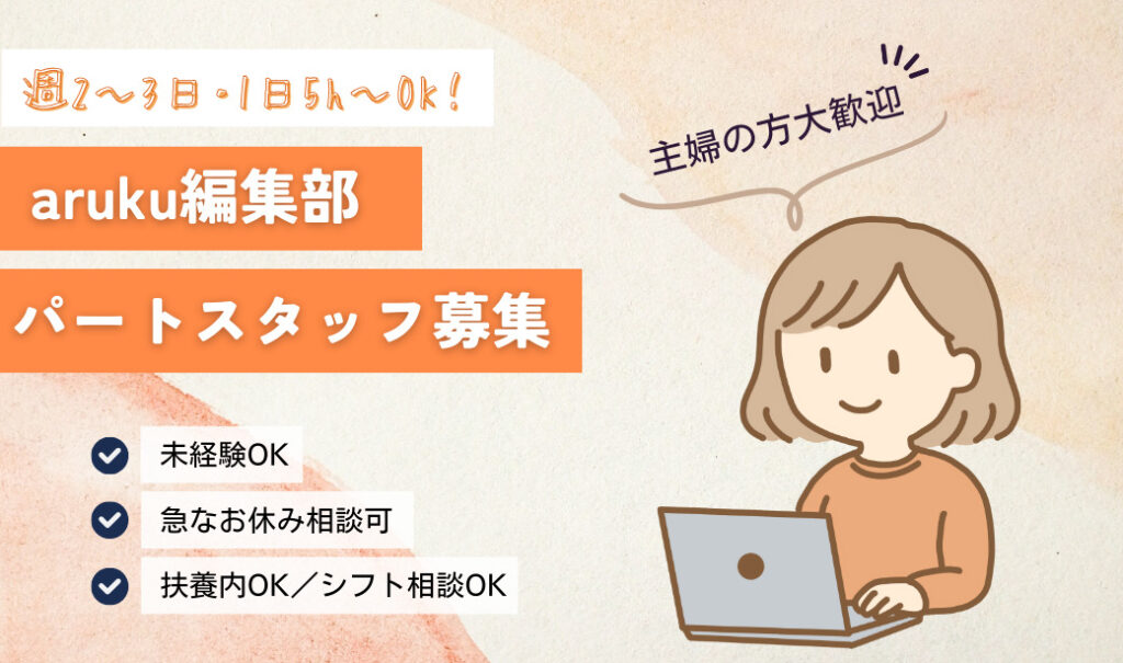 【週2～3日・1日5h～OK！】文章を書くことやSNSが好きな方！地域情報を発信するお仕事｜aruku編集部 パートスタッフ募集