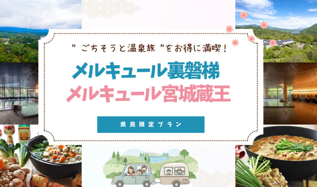 “ごちそうと温泉旅”をお得に満喫！メルキュール裏磐梯・宮城蔵王の県民限定プラン
