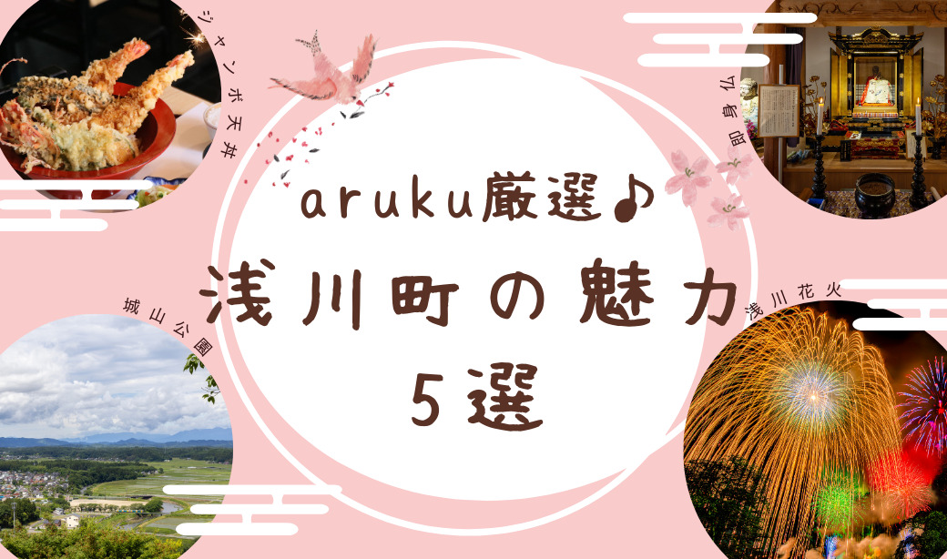 【動画あり】arukuが厳選！浅川町の魅力5選♪